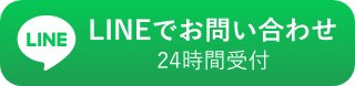 LINEでお問い合わせ