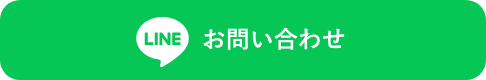 LINEでお問い合わせ