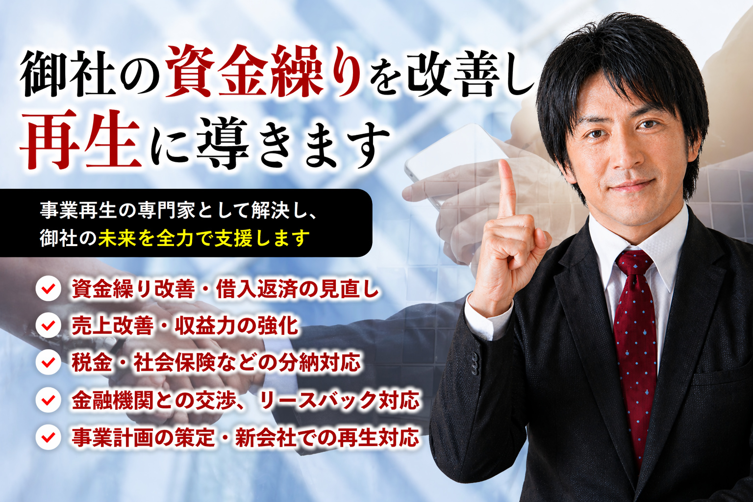 御社の資金繰りを改善し再生に導きます