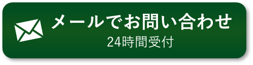 メールでお問い合わせ 24時間受付
