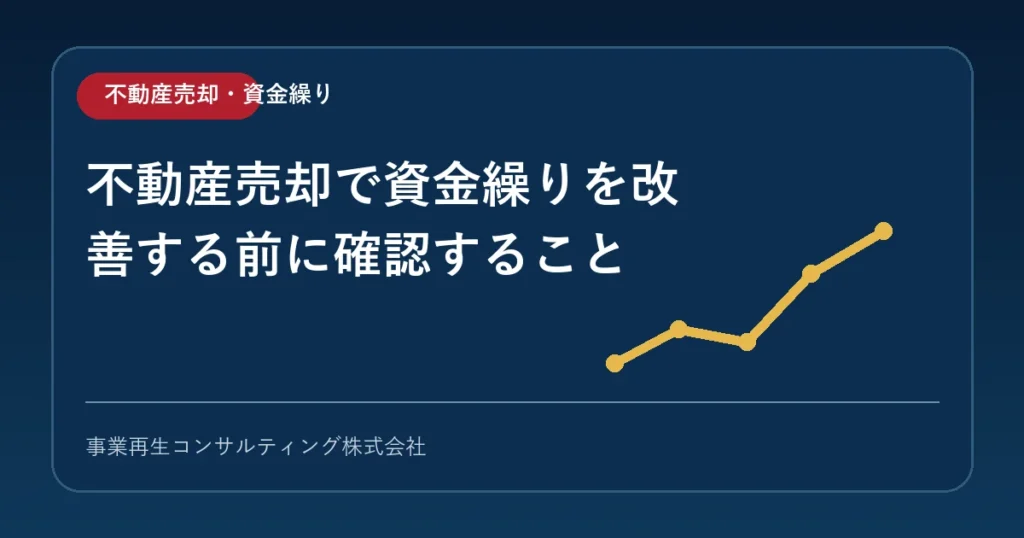 不動産売却の手取り額と入金時期を資金繰り表で確認する場面